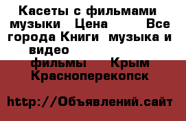 Касеты с фильмами, музыки › Цена ­ 20 - Все города Книги, музыка и видео » DVD, Blue Ray, фильмы   . Крым,Красноперекопск